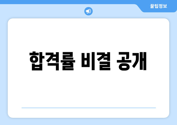 합격률 비결 공개