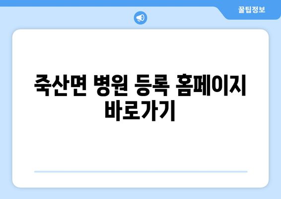 죽산면 병원 등록 홈페이지 바로가기