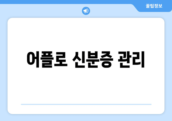 어플로 신분증 관리