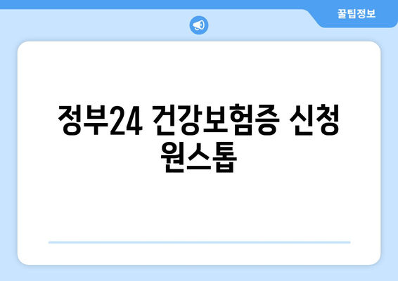 정부24 건강보험증 신청 원스톱