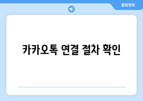 카카오톡 연결 절차 확인