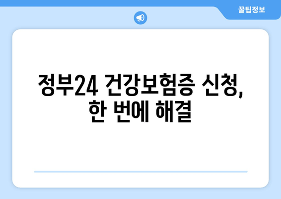 정부24 건강보험증 신청, 한 번에 해결