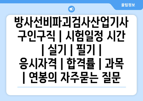 방사선비파괴검사산업기사	구인구직 | 시험일정 시간 | 실기 | 필기 | 응시자격 | 합격률 | 과목 | 연봉