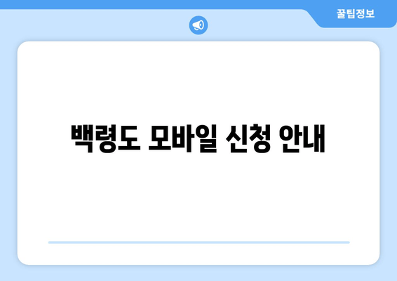 백령도 모바일 신청 안내