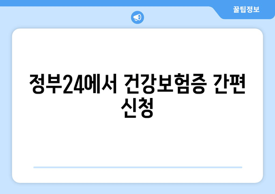 정부24에서 건강보험증 간편 신청