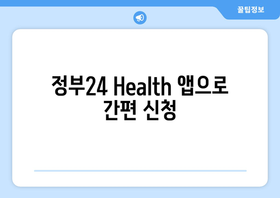 정부24 Health 앱으로 간편 신청