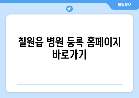 칠원읍 병원 등록 홈페이지 바로가기