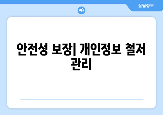 안전성 보장| 개인정보 철저 관리