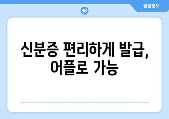 신분증 편리하게 발급, 어플로 가능