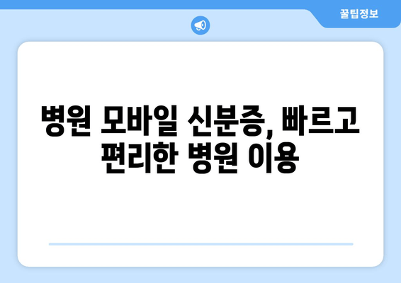 병원 모바일 신분증, 빠르고 편리한 병원 이용