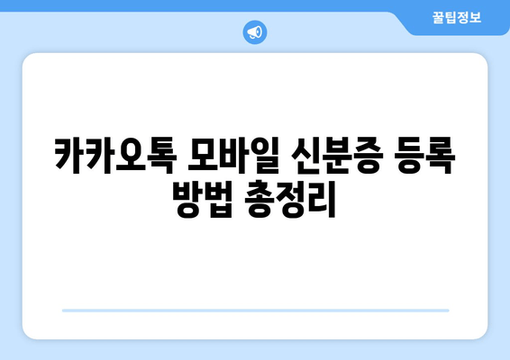 카카오톡 모바일 신분증 등록 방법 총정리