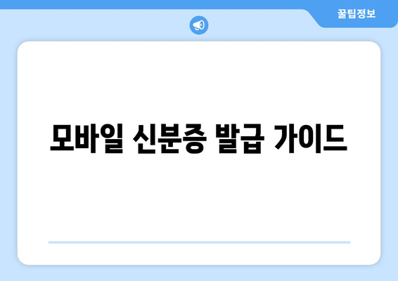 모바일 신분증 발급 가이드