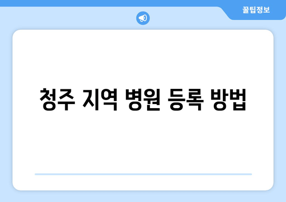 청주 지역 병원 등록 방법