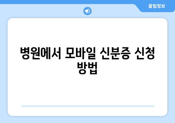 병원에서 모바일 신분증 신청 방법