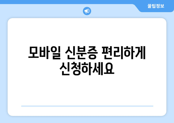 모바일 신분증 편리하게 신청하세요