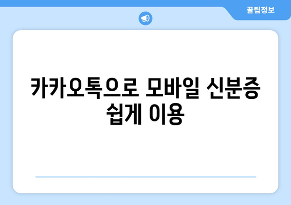 카카오톡으로 모바일 신분증 쉽게 이용