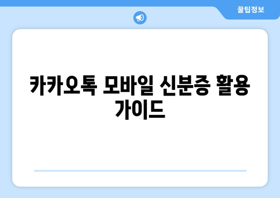 카카오톡 모바일 신분증 활용 가이드