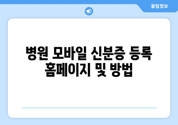 병원 모바일 신분증 등록 홈페이지 및 방법