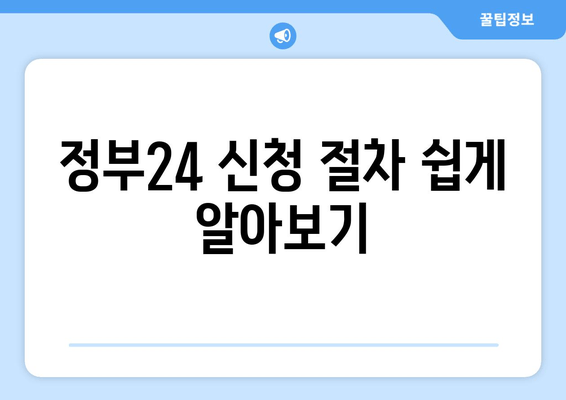 정부24 신청 절차 쉽게 알아보기