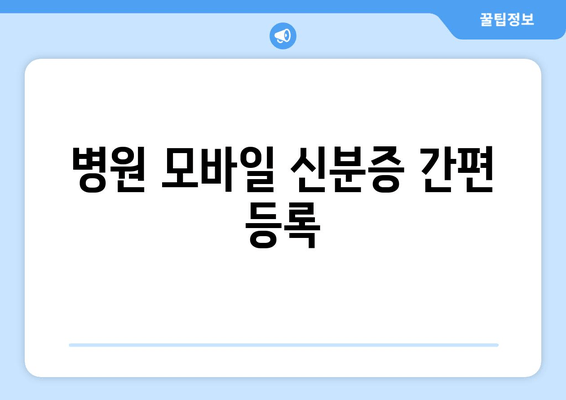 병원 모바일 신분증 간편 등록