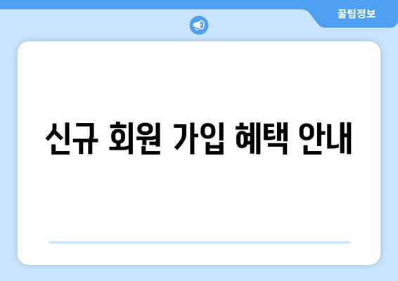 신규 회원 가입 혜택 안내