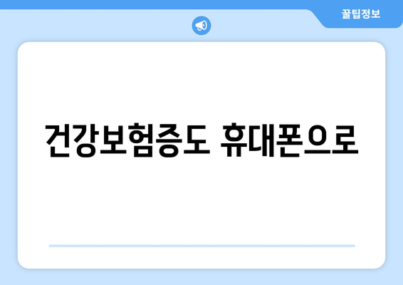 건강보험증도 휴대폰으로