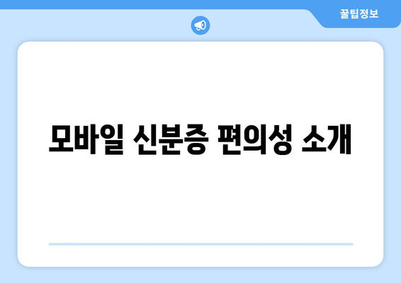 모바일 신분증 편의성 소개