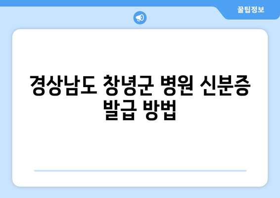 경상남도 창녕군 병원 신분증 발급 방법