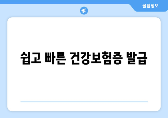 쉽고 빠른 건강보험증 발급