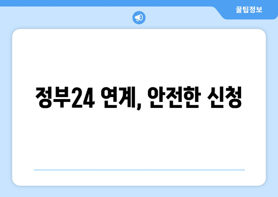 정부24 연계, 안전한 신청