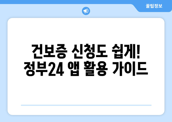 건보증 신청도 쉽게! 정부24 앱 활용 가이드