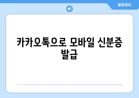 카카오톡으로 모바일 신분증 발급