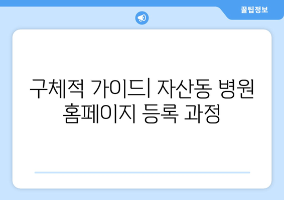 구체적 가이드| 자산동 병원 홈페이지 등록 과정