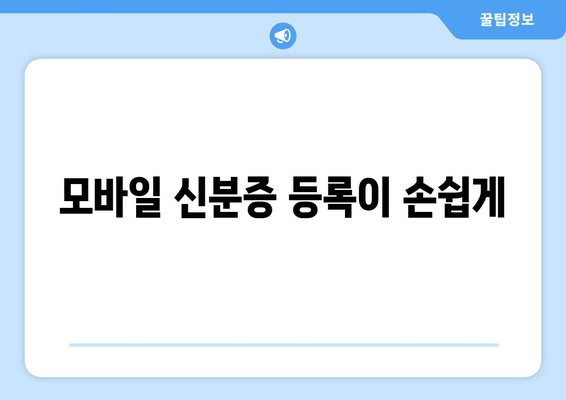 모바일 신분증 등록이 손쉽게