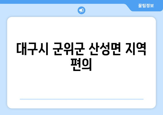 대구시 군위군 산성면 지역 편의