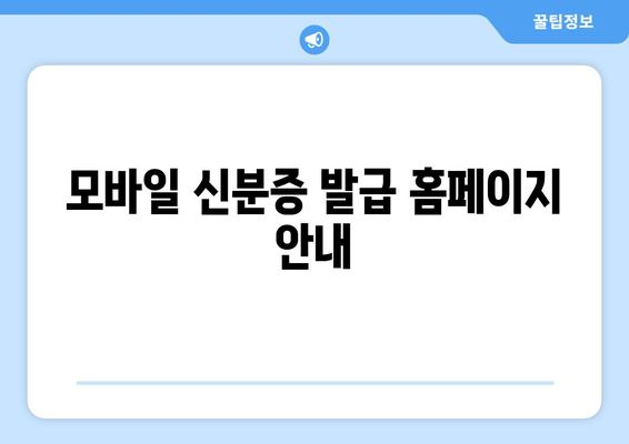 모바일 신분증 발급 홈페이지 안내