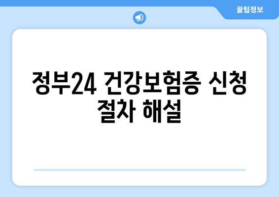 정부24 건강보험증 신청 절차 해설