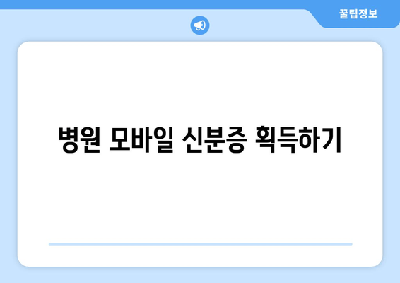 병원 모바일 신분증 획득하기