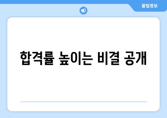 합격률 높이는 비결 공개