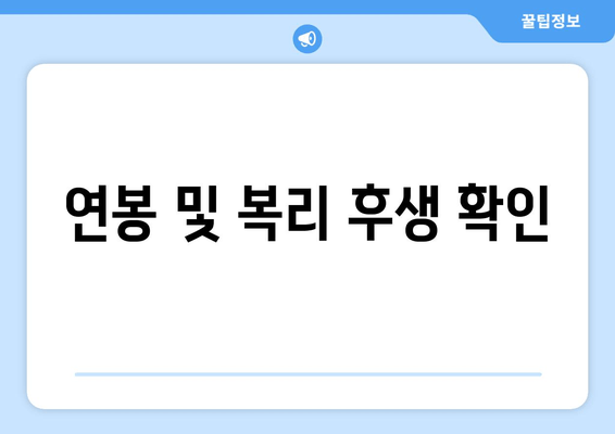 연봉 및 복리 후생 확인