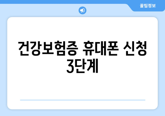 건강보험증 휴대폰 신청 3단계