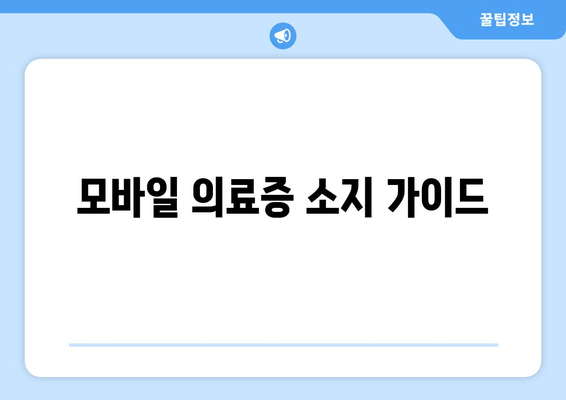 모바일 의료증 소지 가이드