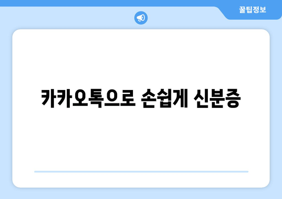 카카오톡으로 손쉽게 신분증