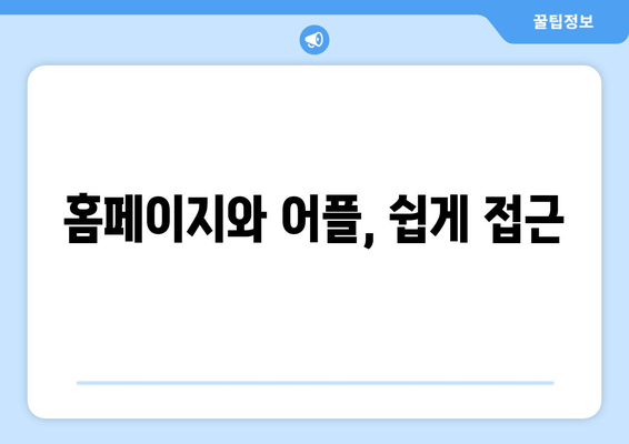 홈페이지와 어플, 쉽게 접근