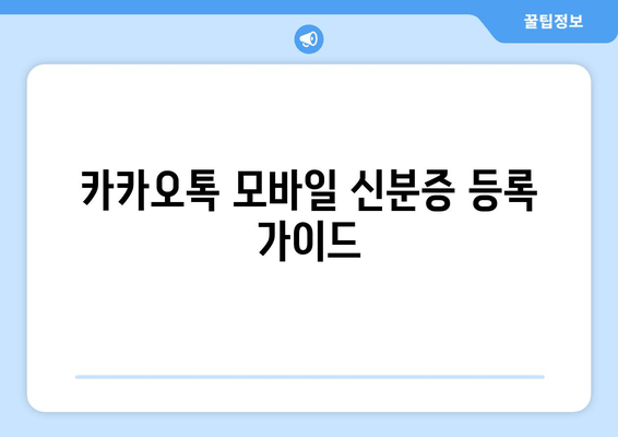 카카오톡 모바일 신분증 등록 가이드