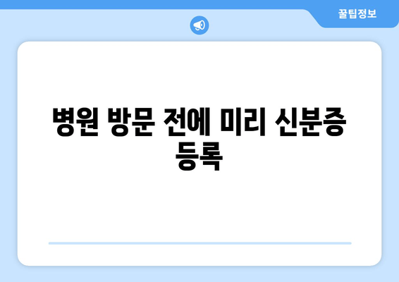 병원 방문 전에 미리 신분증 등록