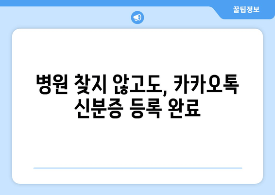 병원 찾지 않고도, 카카오톡 신분증 등록 완료