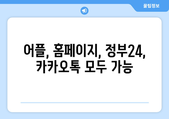 어플, 홈페이지, 정부24, 카카오톡 모두 가능