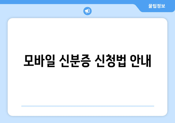 모바일 신분증 신청법 안내