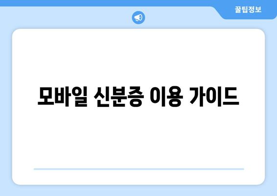 모바일 신분증 이용 가이드